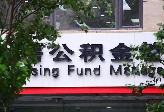 公积金换了单位怎么查_屯昌公积金代办在职离职封存服务