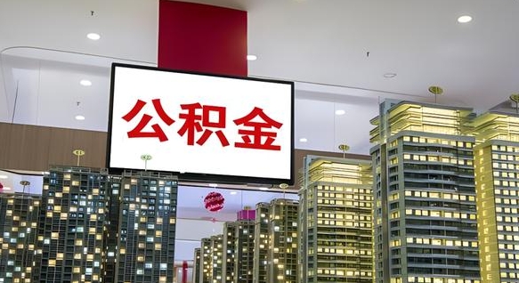 公积金原账户_屯昌公积金代办在职离职封存服务