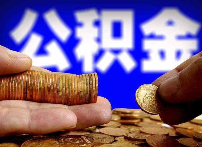 公积金停一个月有啥影响吗-屯昌公积金代办平台